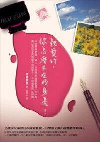 親愛的，你怎麼不在我身邊？ 封面