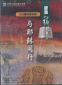 3D研經系列：認識福音書－與耶穌同行（簡體字） 封面