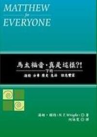 馬太福音．真是這樣？！（下） 封面