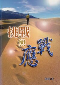 挑戰與應戰 封面
