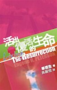 活出復活的生命 封面