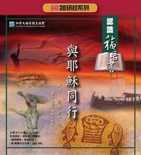 3D研經系列：認識福音書──與耶穌同行 封面