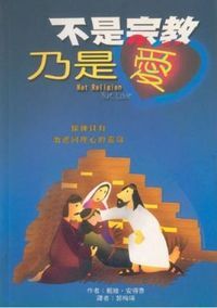 不是宗教乃是愛：操練具有激進同理心的靈命 封面