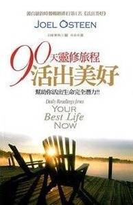 90天靈修旅程：活出美好（亮麗版） 封面
