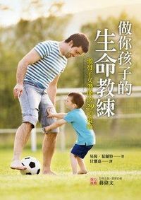 做你孩子的生命教練:激發子女潛能的29項策略 封面