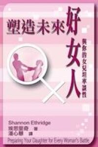 塑造未來好女人：與你的女兒坦率談性 封面