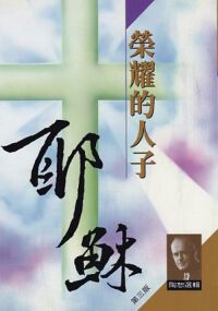 榮耀的人子耶穌 封面