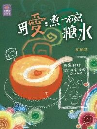 用愛煮一碗糖水 封面