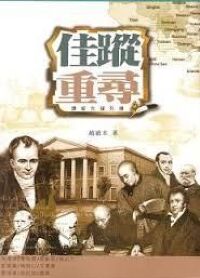 佳蹤重尋︰譯經先鋒列傳 封面