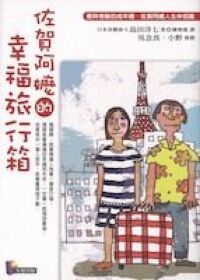 佐賀阿嬤的幸福旅行箱 封面