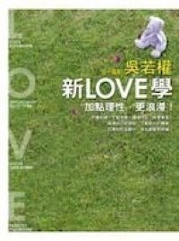 新LOVE學:加點理性,更浪漫! 封面
