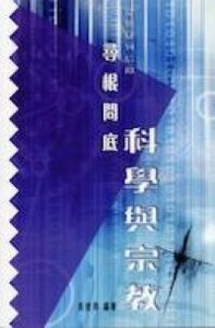 尋根問底科學與宗教 封面