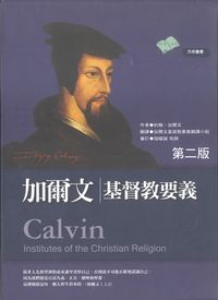 加爾文基督教要義（套裝上下冊） 封面