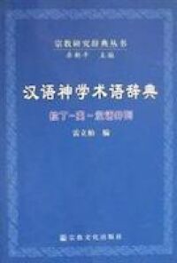 漢語神學術語辭典：拉丁─英─漢語並列（簡體字） 封面