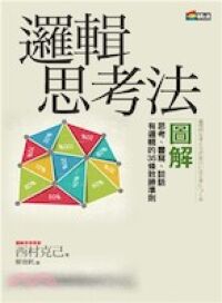 邏輯思考法圖解 封面
