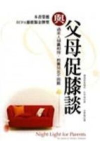 與父母促膝談 封面