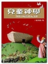 兒童神學：孩童的屬靈思維操練 封面