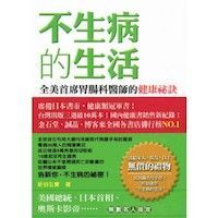 不生病的生活 封面