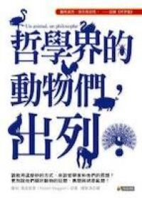 哲學界的動物們,出列! 封面