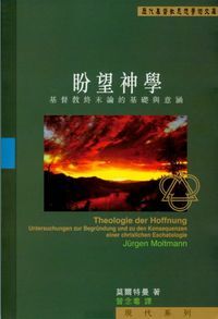 盼望神學：基督教終末論的基礎與意涵 封面