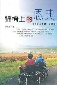 輪椅上的恩典：上帝在哪褭回應篇 封面
