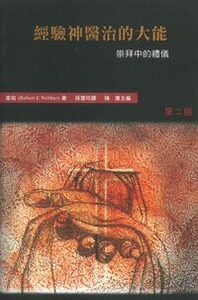 哈利路亞崇拜系列六：經驗神醫治的大能——崇拜中的禮儀 封面