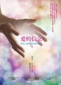 愛的信念 封面