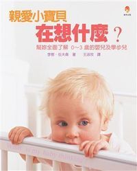 親愛小寶貝在想什麼? 封面