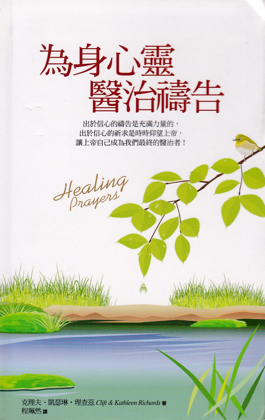 為身心靈醫治禱告 封面