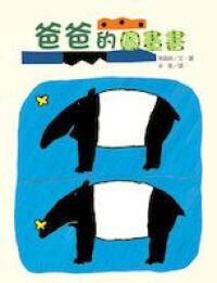 爸爸的圖畫書 封面