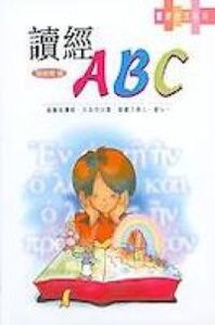 讀經ABC 封面