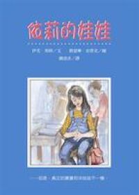依莉的娃娃：但是，真正的寶寶和洋娃娃不一樣 封面