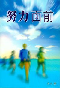 努力面前 封面