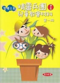 精靈兵團1:兒童教會材料(第一冊) 封面