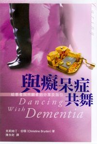 與癡呆症共舞：給患者與照顧者的分享及指引 封面