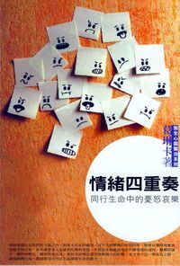 情緒四重奏：同行生命中的憂怒哀樂 封面