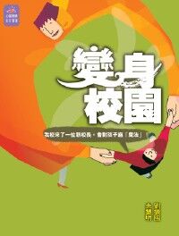 變身校園 封面