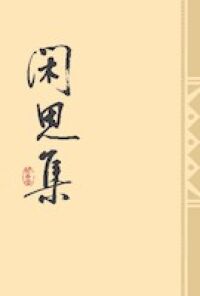 閑思集 封面
