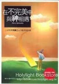 在不完美中與神相遇 封面