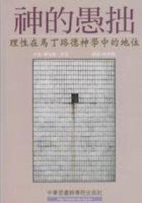 神的愚拙：理性在馬丁路德神學中的地位 封面