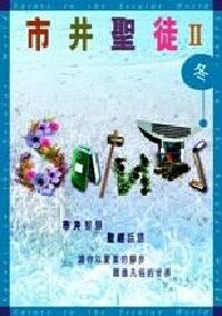 市井聖徒2（冬） 封面