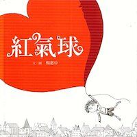 紅氣球 封面