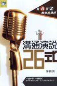 溝通演說26式：從A至Z教你說得好 封面