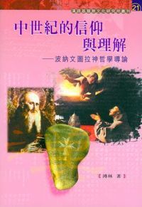 中世紀的信仰與理解：波納文圖拉神哲學導論 封面