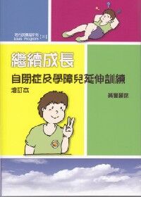 努力試課程系列IU：繼續成長——自閉症及學障兒延伸訓練 封面