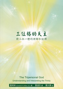 三位格的天主：對三位一體的理解和詮釋 封面