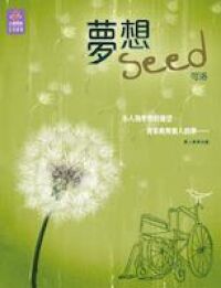 夢想Seed 封面