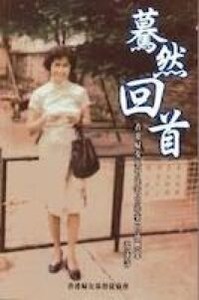 驀然回首：香港婦女基督徒教會幹事口述歷史 封面