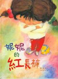 妮妮的紅長褲 封面
