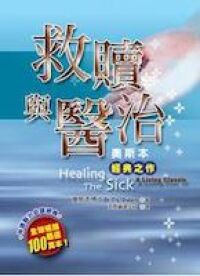 救贖與醫治 封面